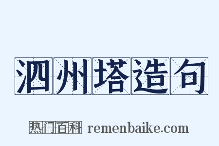 泗州塔造句是什么意思的图片